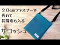 ２０ｃｍファスナーで作れて　長財布も入る【サコッシュの作り方】簡単に作れる使いやすいサコッシュです　手に入りやすい材料で作れます　ショルダーバッグの作り方 bag making