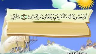 سورة التحريم كاملة المصحف المعلم الشيخ المنشاوى مع الاطفال