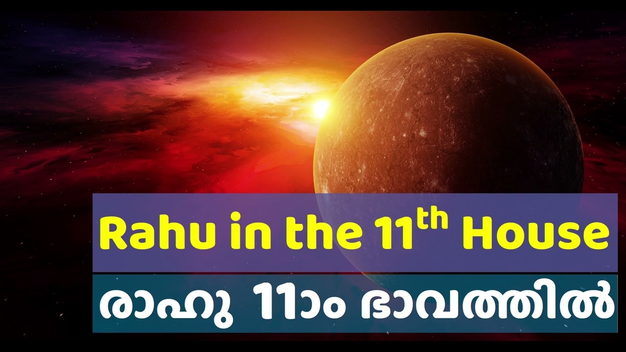 രാഹു പതിനൊന്നാം ഭാവത്തിൽ | Rahu in the eleventh house