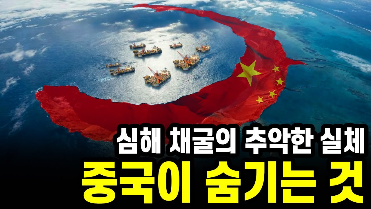 당신의 전기차 배터리가 여기서 나옵니다. 마리아나 해구 바닥에 깔린 '검은 돌', 심해 채굴의 추악한 진실 - YouTube