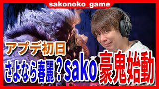 【スト６】ついに来たアプデ！sako初日から豪鬼に夢中！春麗は…【SF6】