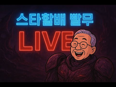 스타크래프트빨무 할배다 채팅으로 오더부탁해 25 10 29