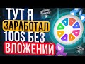 CELEBE - ЗАРАБОТАЛ 100$ БЕЗ ВЛОЖЕНИЙ СМОТРЯ ТИКТОК