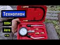 Компрессометр Технолиониум Обзор Тест