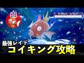 ★7「最強コイキング」ソロレイド対策!ギャラドスへの進化方法とおすすめポケモン+大量発生イベント解説【ポケモンSV】