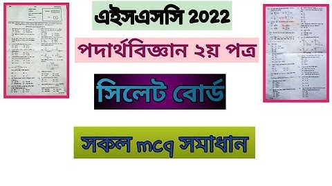 Hsc 22 physics 2nd paper all mcq answer Sylhet board..পদার্থবিজ্ঞান ২য় পত্র সিলেট বোর্ড mcq সমাধান।।