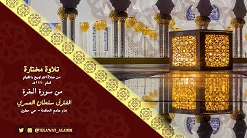 القارئ سلطان العمري رمضان 1440هـ "الذين يظنون أنهم ملاقوا ربهم" باكية
