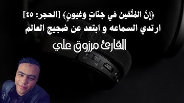 ﴿إِنَّ المُتَّقينَ في جَنّاتٍ وَعُيونٍ﴾ [الحجر: ٤٥]بصوت القارئ مرزوق علي ♥🤍
