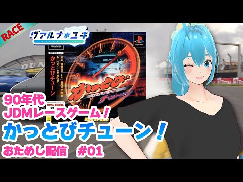 かっとびチューン 首都高バトルの元気が作ったJDMのレースゲーム