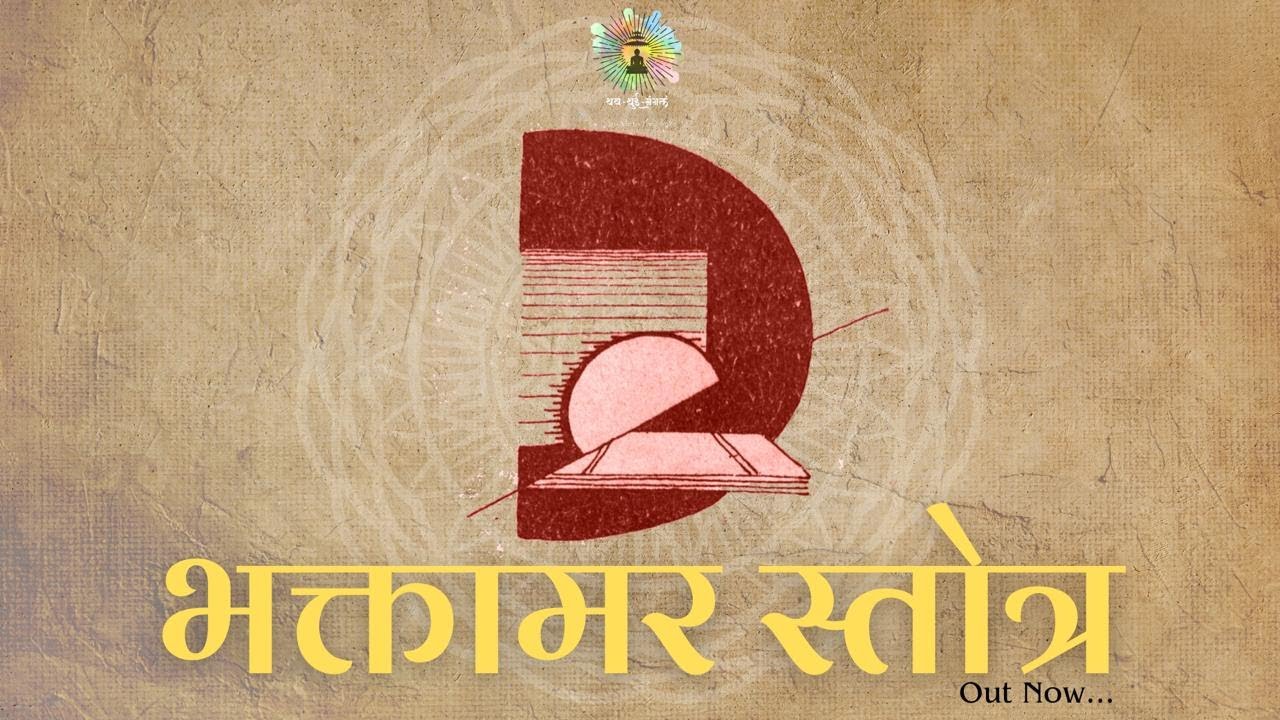 |BHAKTAMAR STOTRA| भक्तामर स्तोत्र |