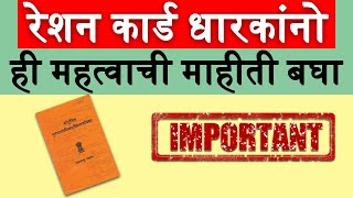 रेशन कार्ड धारकांनो ही महत्त्वाची माहिती बघा. | Important information for ration card 2022 screenshot 1