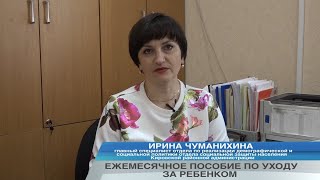 ЕЖЕМЕСЯЧНОЕ ПОСОБИЕ ПО УХОДУ ЗА РЕБЕНКОМ