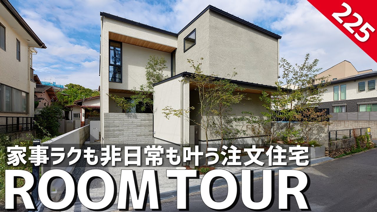 【ルームツアー】都会好立地で土地代が高すぎる方必見！40坪以下の土地でも家事ラクも非日常も全部叶う夢の注文住宅／参考になる一戸建て間取り設計／大阪府豊中市に建てたお家／ハウスメーカー・工務店・住宅会社