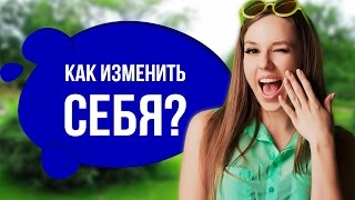 видео Как изменить образ жизни?