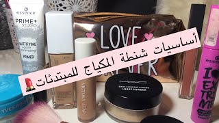 trousse de maquillage pour les debutants/??اساسيات المكياج للمبتدئات