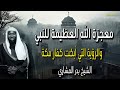 معجزة الله العظيمة للنبي والرؤية التي أبكت كفار مكة عبرة وخوف ورحمة بدر المشاري 
