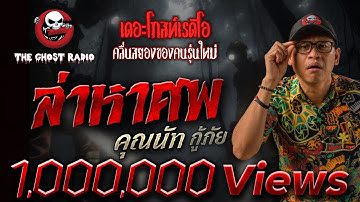 ล่าหาศพ • คุณนัท กู้ภัย | 6 ก.ค. 68 | THE GHOST RADIO