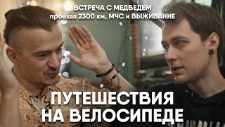 картинка: ОДИН ОБЪЕХАЛ ПОЛ-РОССИИ НА ВЕЛОСИПЕДЕ / О велотуризме и путешествиях