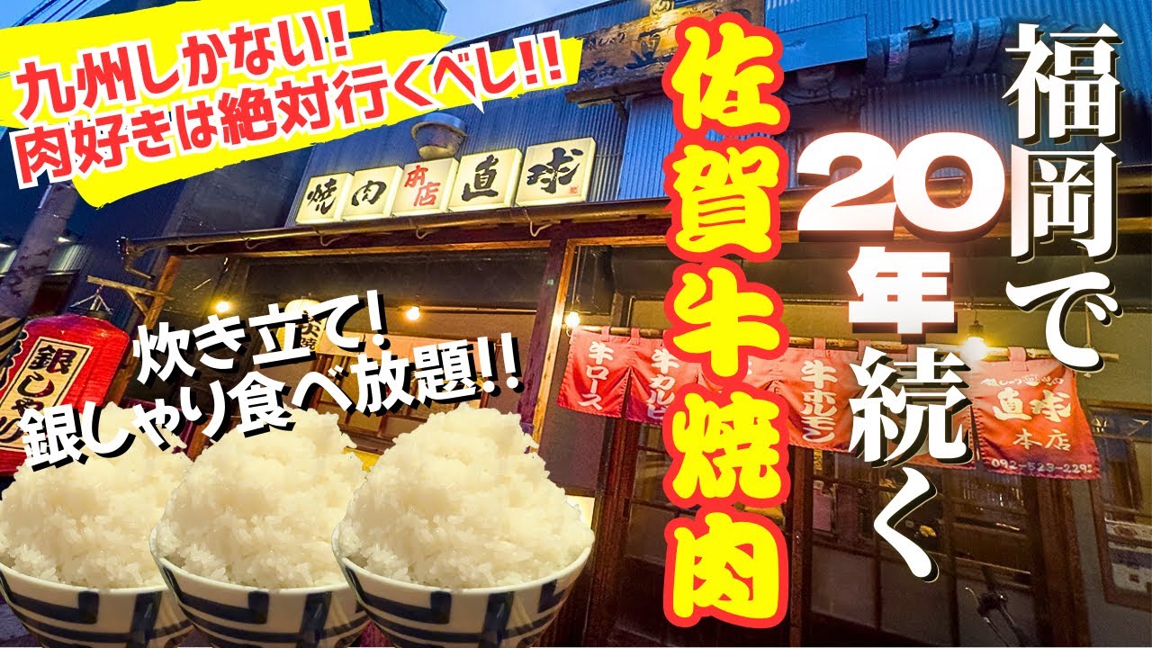 銀しゃり食べ放題×佐賀牛焼肉！福岡で絶対食べるべき焼肉屋はここだ！！