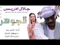 جديد الفنان جلال ادريس الجوهره 2025 جديد الفنان جلال ادريس الجوهره 2025