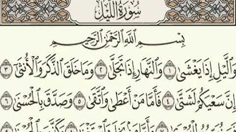 سورة الليل - عبد الباسط عبد الصمد