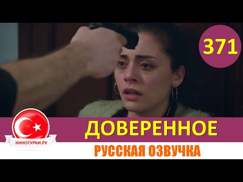 Доверенное 371 серия на русском языке (Фрагмент №1)