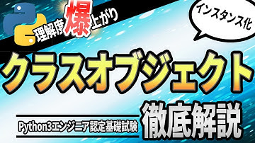 【Python基礎入門】Pythonチュートリアル 9章 クラス part4 クラスオブジェクト（Python3エンジニア認定基礎試験対応）
