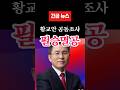 (속보) 황교안의 충격 폭로 "한미 합동 조사하라"… 부정선거 뿌리 뽑는 국제 결의에 텍사스 현장 발칵! 🚨