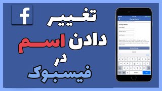 چگونه اسم خود را در فیسبوک تغییر دهیم / FACEBOOK