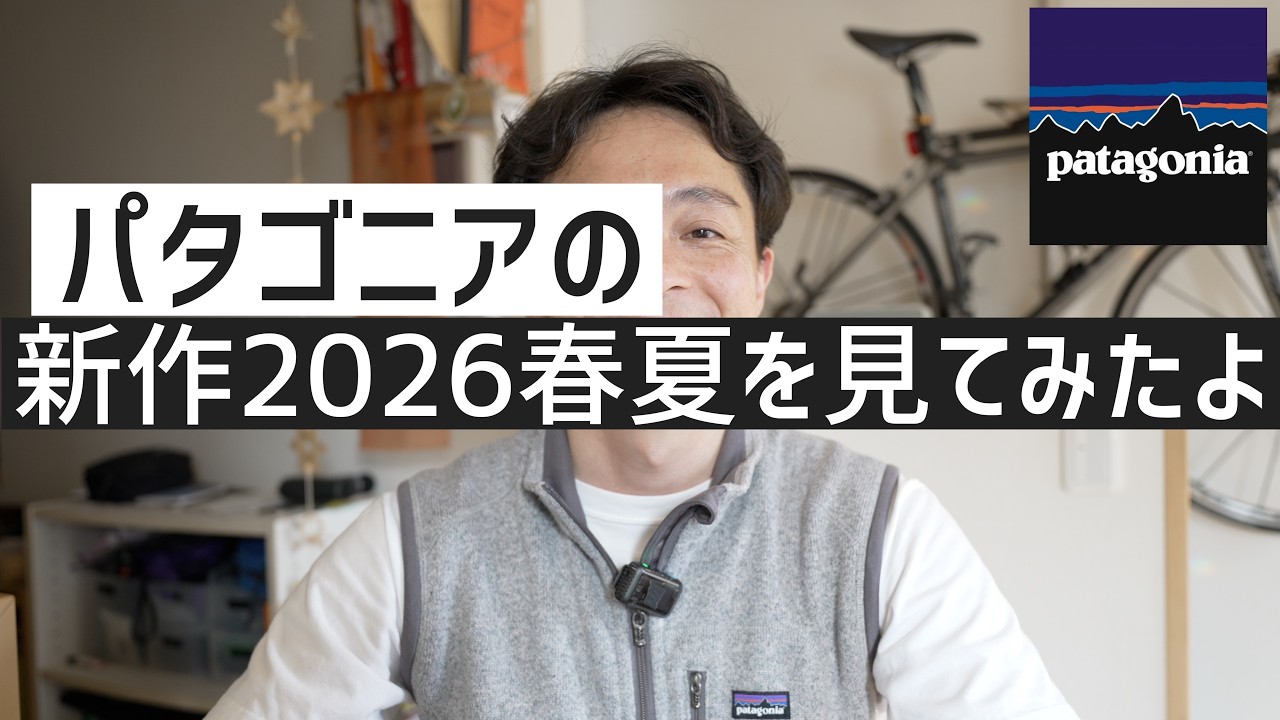 パタゴニア　スプリング　Ｓ I checked out Patagonia's Spring/Summer 2026 collection! - YouTube