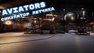 Cимулятор летчика ► Aviators #1