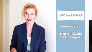 СЕНСОРНАЯ АЛАЛИЯ - КУРС МАРИНЫ РЕШЕТКО И АНАСТАСИИ СЕРГЕЕВНЫ БАЛАКИРЕВОЙ