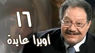 أوبرا عايدة׃ الحلقة 16 من 27