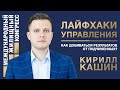 Кирилл Кашин «Лайфхаки управления: как добиваться результатов от подчиненных?»