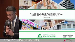 ウチヤマホールディングス[6059]　2024年12月投資家向けIRセミナー「ブリッジサロン」