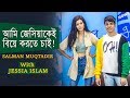 আমি এখনো  Jessia-কে ভালোবাসি- Salman Muqtadir | Jessia | Interview | Newsg24 | 2020