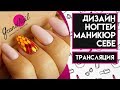 Дизайн Ногтей Маникюр Себе - Трансляция Ирины Набок