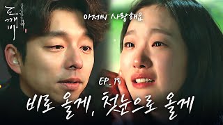 EP13-10 김고은 오열, 기억에서 지워지는 ′무′로 돌아간 공유 | 도깨비