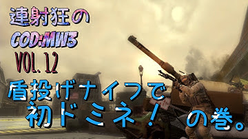 [PS3]連射狂のCOD:MW3 DOM(RiotShied) 28-23。