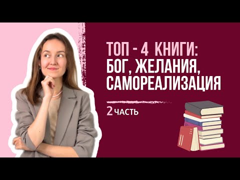 Топ 4 художественные книги для духовного развития! Про любовь, Бога, веру в себя