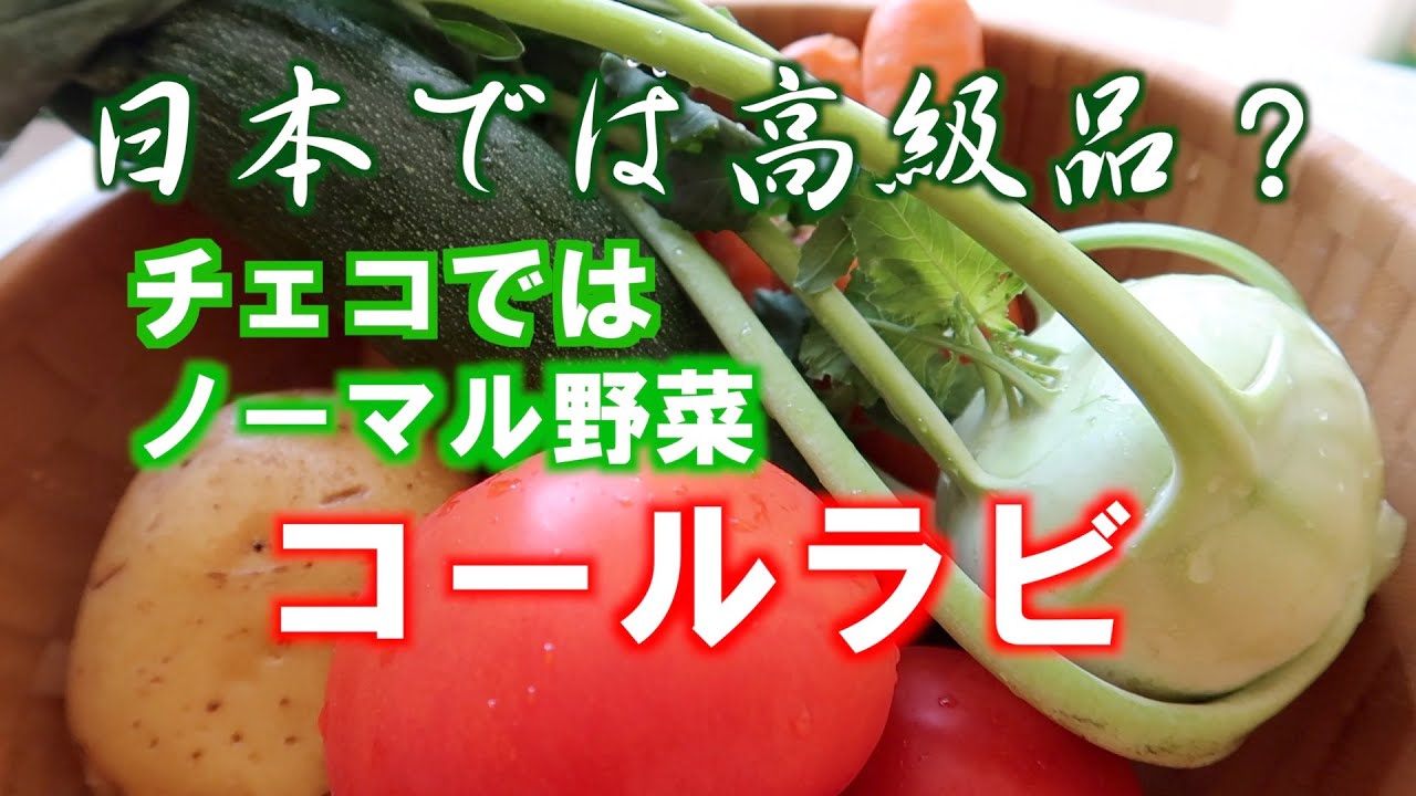 日本では高級野菜 チェコでは超一般的な野菜 コールラビ Youtube