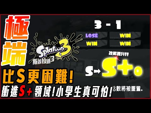 【斯普拉遁3 Splatoon3】排位戰! 爬上S+領域! 比S更加困難! 地震還繼續玩!? 新企畫誕生! - 莎皮塞維爾