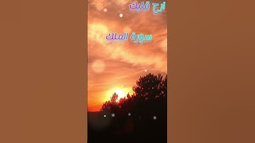 سورة الملك بصوت الشيخ عبد الرحمن السديس #القران_الكريم #ارح_قلبك #quran #المغرب #اسمع_وتدبر