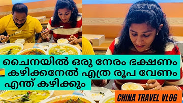 ചൈനീസ് റെസ്റ്റോറന്റ് ഇൽ ഭക്ഷണം കഴിക്കാൻ പോയപ്പോൾ 🙄 # CHINA VLOG MALAYALAM 