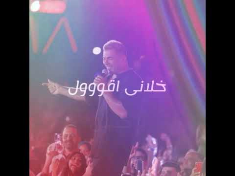 خلينى جنبك عمرو دياب كوبليه جديد  