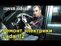 ВАЗ 2112  / Lada 112. Ремонт электрики - свет, блок предохранителей, аварийка, дворники