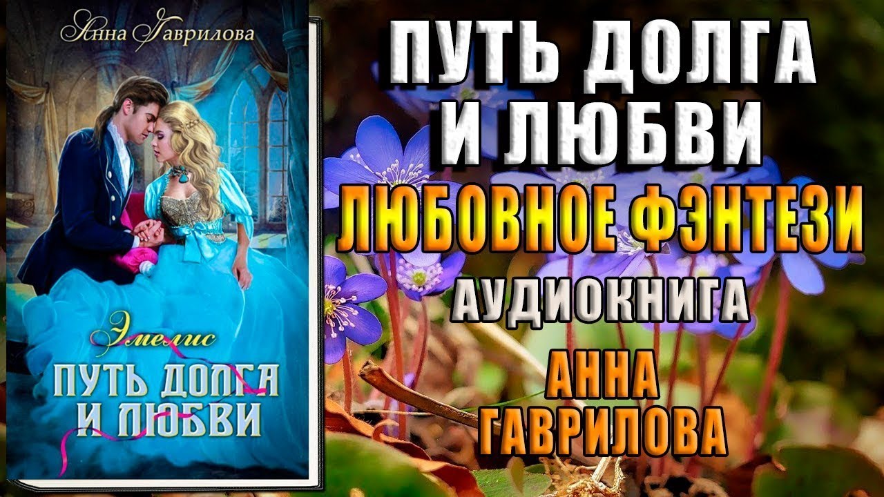 путь магии и сердца. слушать аудиокнигу путь домой. книга долгая дорога. сергеева в. путь долга и любви гаврилова.