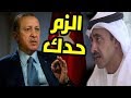 شاهد الرئيس التركي اردوغان يهاجم الاماراتي بن زايد بقوة 
