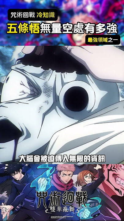 五條悟的無量空處到底有多強？