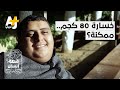 كيف استطاع هذا الشاب أن يخسر 80 كيلوغراما من وزنه في فترة قصيرة 
